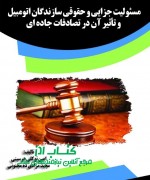 65 مسئولیت جزایی و حقوقی سازندگان اتوم