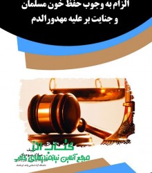 الزام به وجوب حفظ خون مسلمان و جنای