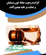 الزام به وجوب حفظ خون مسلمان و جنای