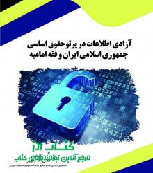 آزادی اطلاعات در پرتو  حقوق اساسی ج