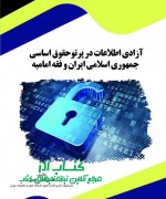 آزادی اطلاعات در پرتو  حقوق اساسی ج