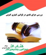 43 بررسی جزای نقدی در قوانین کیفری کنو