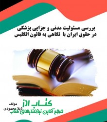 بررسی مسئولیت مدنی و جزایی پزشکی در