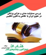 بررسی مسئولیت مدنی و جزایی پزشکی در
