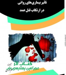 تاثیر بیماری‌های روانی در ارتکاب قت