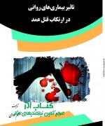 تاثیر بیماری‌های روانی در ارتکاب قت