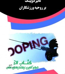تاثیر دوپینگ بر روحیه ورزشکاران