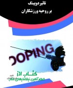 vb تاثیر دوپینگ بر روحیه ورزشکاران
