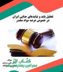 تحلیل باید و نبایدهای جنایی ایران د