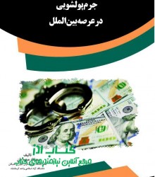 جرم پول‌شویی در عرصه بین الملل