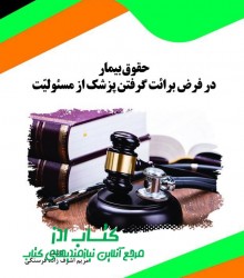 حقوق بیمار در فرض برائت گرفتن پزشک 