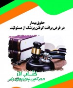 gsdg حقوق بیمار در فرض برائت گرفتن پزشک