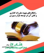 راهکارهای بهبود مقررات گذاری و نقش 