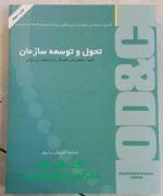 تحول و توسعه ی سازمان