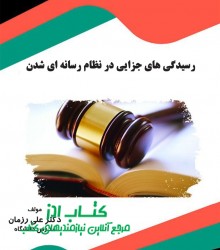 رسیدگی های جزایی در نظام رسانه ای ش