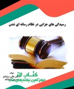 رسیدگی های جزایی در نظام رسانه ای ش