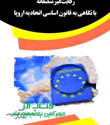 رقابت غیرمنصفانه با نگاهی به قانون 