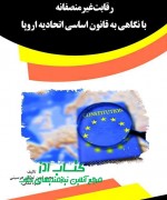 رقابت غیرمنصفانه با نگاهی به قانون 