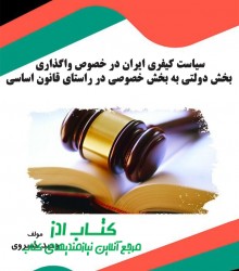 سیاست کیفری ایران در خصوص واگذاری ب