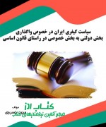 سیاست کیفری ایران در خصوص واگذاری ب