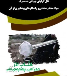 علل گرایش جوانان به مصرف مواد مخدر 