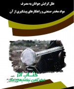 علل گرایش جوانان به مصرف مواد مخدر 