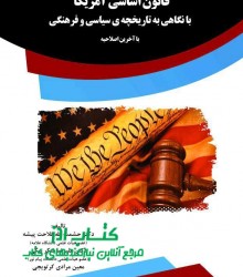 قانون اساسی آمریکا با نگاهی به تاری