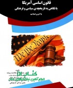 قانون اساسی آمریکا با نگاهی به تاری
