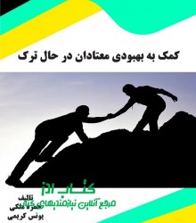 کمک به بهبودی معتادان در حال ترک