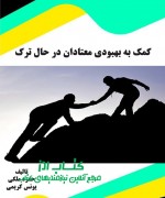 کمک به بهبودی معتادان در حال ترک