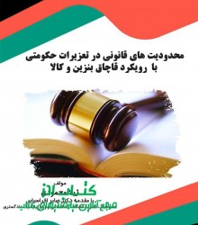 محدودیت های قانونی در تعزیرات حکومت