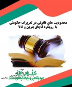 محدودیت های قانونی در تعزیرات حکومت