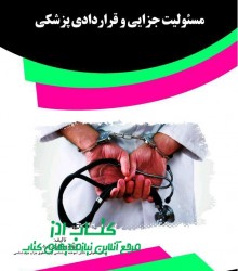 مسئولیت جزایی و قراردادی پزشکی