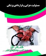 مسئولیت جزایی و قراردادی پزشکی