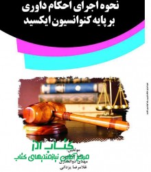 نحوه اجراي احکام داوري بر پايه کنوا