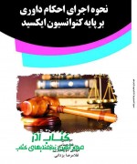 نحوه اجراي احکام داوري بر پايه کنوا