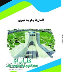 اِلمان‌ها و هویت شهری