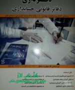 دفترداری دفاتر قانونی حسابداری