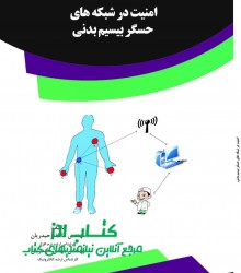 امنیت در شبکه های حس‌گر بیسیم بدنی