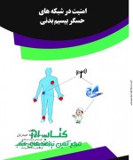 امنیت در شبکه های حس‌گر بیسیم بدنی