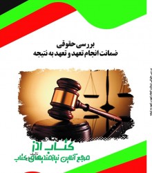 بررسی حقوقی ضمانت انجام تعهد و تعهد