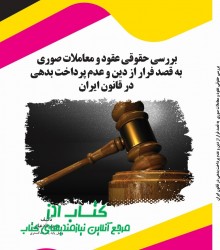 بررسی حقوقی عقود و معاملات صوری  به