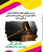 بررسی حقوقی عقود و معاملات صوری  به