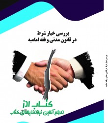 بررسی خیار شرط در قانون مدنی و فقه 