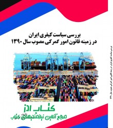 بررسی سیاست کیفری ایران  در زمینه ق