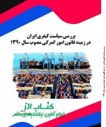 بررسی سیاست کیفری ایران  در زمینه ق