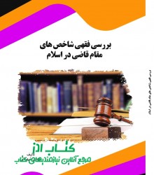 بررسی فقهی شاخص های مقام قاضی در اس