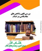 SHAHRAKI final بررسی فقهی شاخص های مقام قاضی در اس