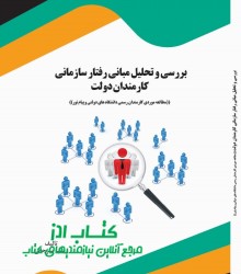 بررسی و تحلیل مبانی رفتار سازمانی ک