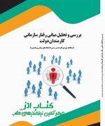بررسی و تحلیل مبانی رفتار سازمانی ک